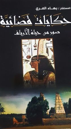 غلاف كتاب حكايات قضائية.jpg